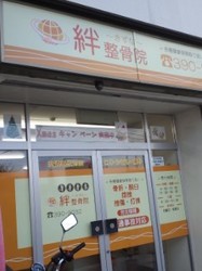 接骨院.jpg